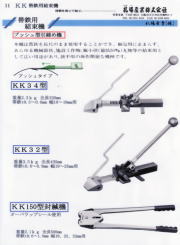 KK製帯鉄用ﾌﾟｯｼｭﾀｲﾌﾟ引き締め機 KK34, KK32型 封緘機はKK150型　ｵｰﾊﾞｰﾗｯﾌﾟｼｰﾙを使用 