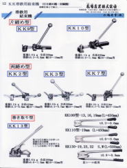 KK製帯鉄ﾊﾞﾝﾄﾞ用結束機 片締め式KK9, KK10 両締め式 KK2,KK3,KK7 巻き取り式KK13  並ｼｰﾙ使用