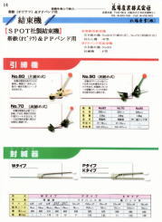 SPOT製帯鉄用結束機 No60は片締め式引締機、NO7は両締め式引締機、封緘機はW-16,W-19型　並ｼｰﾙ用