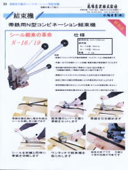 N-16, N-19型帯鉄ﾊﾞﾝﾄﾞ用結束機　手動式ｺﾝﾋﾞﾈｰｼｮﾝ結束機は一台で引き締め・封かん・切断の3工程が可能　ｵｰﾊﾞｰﾗｯﾌﾟｼｰﾙを使用　お求めは札場産業へ