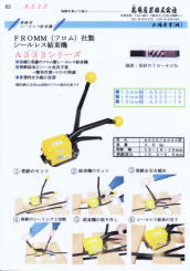 FROMM A332 A333ｼｰﾙﾚｽ結束機 ﾌﾛﾑ社製 実績No1 t0.4～0.6x13,16,19mm用有り　ｼｰﾙ金具不要の作業性抜群　修理・販売・価格は札場産業へ