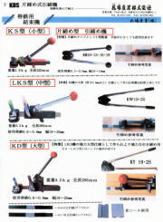 KDS製帯鉄用結束機 片締め式j引き締め機 KS,LKS,KD型 封緘機 KM,KW,単式,YK型　並ｼｰﾙ用