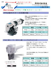 BESTOP鋼板工業製帯鉄用結束機　ｴｱｰ式ｺﾝﾋﾞﾈｰｼｮﾝﾂｰﾙ MPL, MPH, MFS,MFH