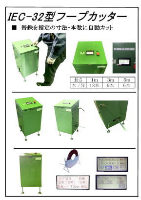 梱包用帯鉄用自動寸法霧機　スリムエース KDF-32N