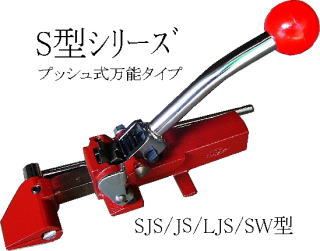 ＪＳ型帯鉄引締機プッシュ式｜丸物小物にも万能対応｜札場産業