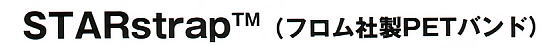 スターストラップ（フロム社製ＰＥＴバンド）は信頼性が特徴です