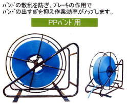 PPバンド､ポリエステルバンド用コイルスタンド