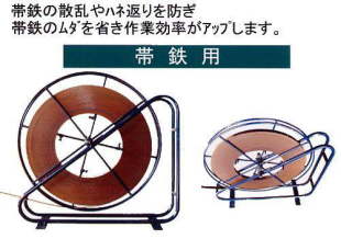 普通品：帯鉄バンド（ベーリングフープ）用コイルスタンド