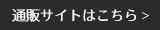 通販サイトはこちら