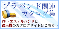 PP・ポリエステルバンドと結束機カタログ集へのリンク