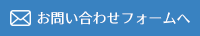 お問い合せフォームはこちらから