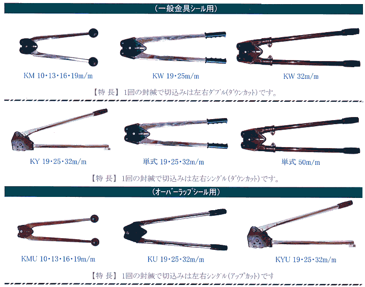 KDS製帯鉄用封緘機 KM, KW,KY,単式,KMU, KU,KYU型